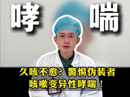 久咳不愈?警惕伪装者咳嗽变异性哮喘! #我的年度健康盘点 #抖音健康知识宝藏 #医学科普 #咳嗽 #咳嗽变异性哮喘