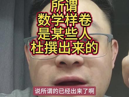 2026数学样卷是某些人杜撰出来的为了博眼球#沈阳家长 #辽宁中考 #辽宁升学 #初中数学 #沈阳 @抖加🔥上热门🔥dou+🔥热点宝