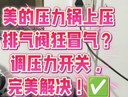 美的压力锅上压排气阀一直冒气,调压力开关,完美解决!##美的小家电 #365天只换不修 #美的全屋智能 #一声小美生活更美#热门话题