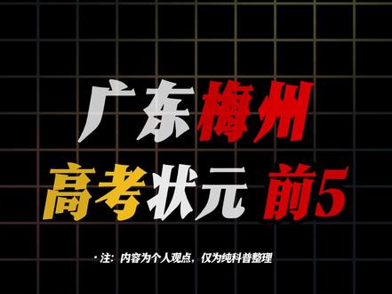 盘点从广东梅州走出去的高考状元#广东 #梅州 #高考状元 #盘点