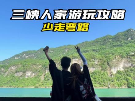 来宜昌三峡人家应该怎么玩,这份攻略收好了!记得点赞收藏~#三峡人家 #五一去哪儿 #旅行推荐官 #五一旅游景点推荐 #五一旅行指南 @抖音小助手