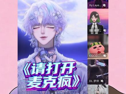 2026.3.14《请打开麦克疯》第一期@DL.毒 @Xy.LayenM #dl毒 #xylayenm #请打开麦克疯 #造梦师 #音综