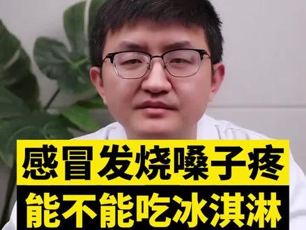 感冒发烧嗓子疼,能不能吃冰淇淋?#医学科普 #涨知识 #你想不到的冷知识 @蒋老师的生活号