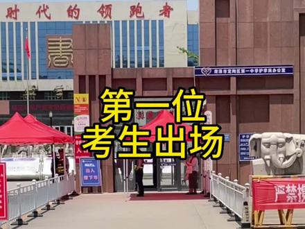6月10号 山东菏泽定陶一中 第一名考生从容淡定走出考场!喊出呐喊声!加油考生们!金榜题名!#祝愿所有考生金榜题名 #2023高考 #高考 #高考加油 #考生