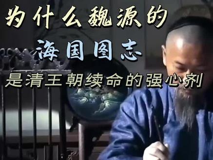 为什么说魏源的海国图志是大清王朝续命的强心剂,忧国忧民之士啊 #近代史 #历史 #晚清 #人物故事 #知识