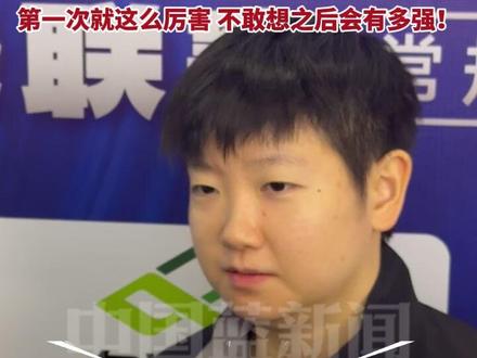 没配合、没训练、直接上赛场开打……孙颖莎回应和平野美宇女双首秀开门红,语言不通,但也能顺畅沟通!第一次就这么厉害,不敢想之后会有多强!