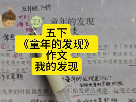 五下《童年的发现》作文我的发现 #五年级下册语文 #童年的发现 #作文 #我的发现