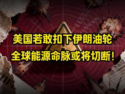美国若敢扣下伊朗油轮,全球能源命脉或将切断! #原油 #能源 #大国博弈 #国际局势 #宏观经济