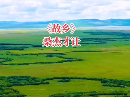 #实力派歌手桑杰才让#藏语版《故乡》#🎶