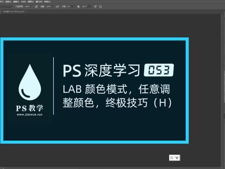 PS 深度学习 053:lab颜色模式,调色技巧,Q/微:99791136