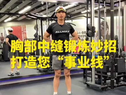 胸中缝锻炼技巧#轻知识计划 #教你运动一夏 #胸肌中缝训练 #胸肌 #龙门架夹胸 #健身 #运动 @抖音小助手