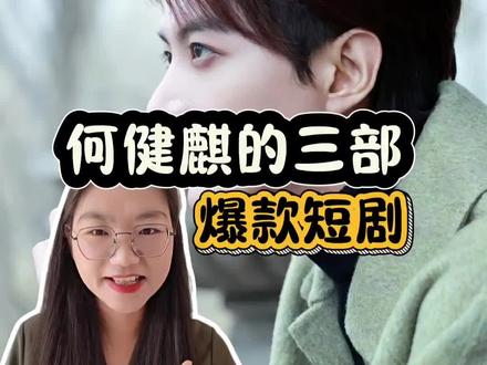 何健麒的三部爆款短剧#何健麒#短剧#短剧