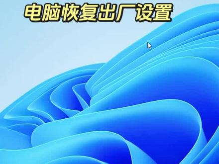 如何重置此电脑,初始化电脑,还原电脑#笔记本电脑 #电脑知识 #电脑小技巧