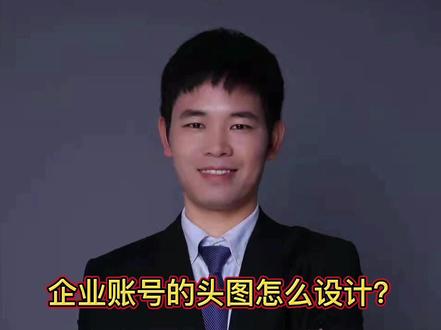 企业短视频账号头图怎么设计?
#企业老板 #老板 #商业思维 #短视频创业 #创业者