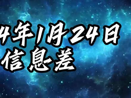 2024年1月24日信息差#涨知识