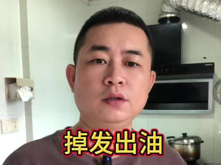 掉发出油怎么办#日常分享 #掉头发怎么办