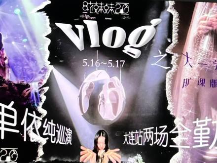 单依纯“纯妹妹2.0演唱会”巡演大连场两场全勤vlog🫶🏻#单依纯#单依纯演唱会vlog#演唱会现场 #纯妹妹 #单依纯大连