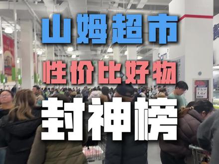 山姆超市日常生活必买性价比清单,照着视频闭眼买!十年老代购都不一定知道的好物,一条视频说清楚!
#山姆会员店 #山姆好物 #山姆必买清单