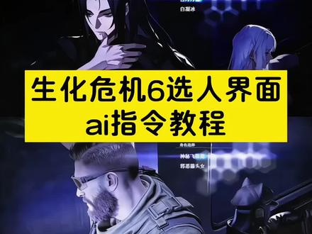 《生化危机6》选人界面ai制作指令和教程!#由小云雀seedance2.0制作 #小云雀AI #小云雀爆款马上成片 #小云雀seedance #芯有云雀创作飞跃