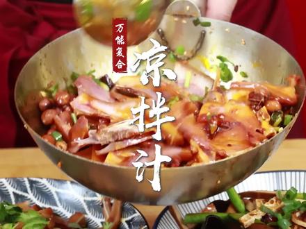 #拌凉菜 #凉菜汁 #卤菜凉菜培训 #小吃创业技术 #学小吃技术 不管是面食面馆还是熟食摆摊,凉拌菜都离不开这个复合调味汁,荤菜素菜统统一勺就搞定~