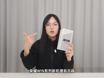 提前开箱荣耀WIN RT,这次配置有点东西,可以期待一下。#荣耀WIN#荣耀WINRT #新机上手 #电竞手机