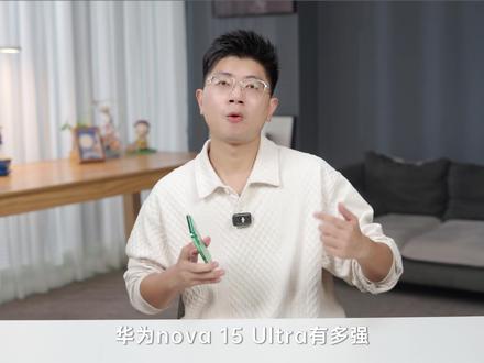 华为nova 15 Ultra 有多强? 前后双红枫有什么优势?#硬核玩家计划 #华为nova15评测
