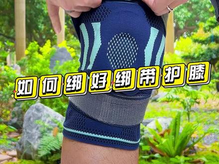 如何绑好绑带护膝#篮球 #护膝 #篮球装备