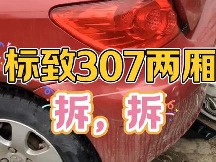 东风标致307两厢拆车件尾灯刹车灯#标致307 #标致307两厢 #标致307自动挡 #标致307拆车件尾灯刹车灯仪表盘里程表空调面板空调出风口中控面板大框CD机收音机音响导航DVD #标致307二手车