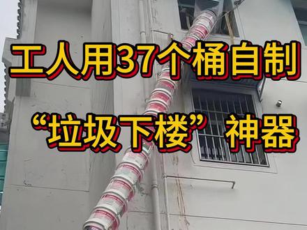 工人用37个桶自制“垃圾下楼”神器,安徽淮南一位工人师傅 #垃圾下楼神器 #安徽淮南 #垃圾滑梯 #塑料桶 #工人