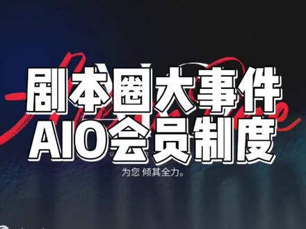 剧本杀aio会员制对于玩家到底有什么影响?剧本杀以后要变成富人游戏吗?#剧本杀 #情感本