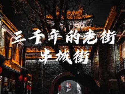 三千年的老街——串城街