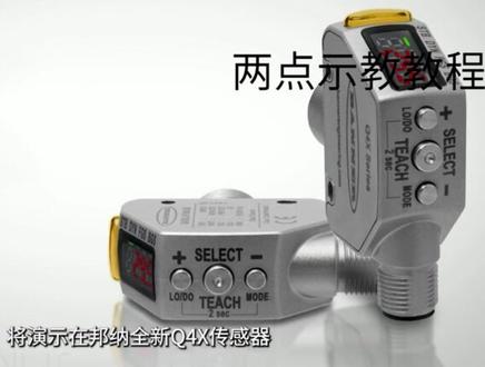 一个视频告诉你邦纳全新Q4X传感器上使用两点示教模式有多么简单#邦纳全新Q4X传感器 #邦纳传感器 #两点示教模式