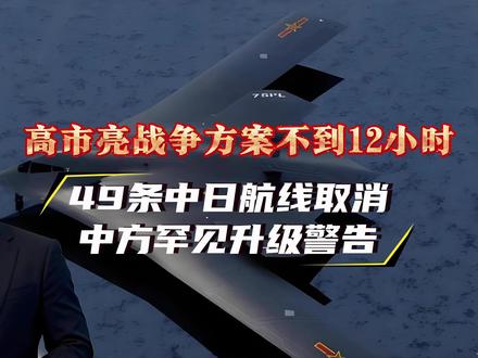 高市亮战争方案不到12小时,49条中日航线取消,中方罕见升级警告