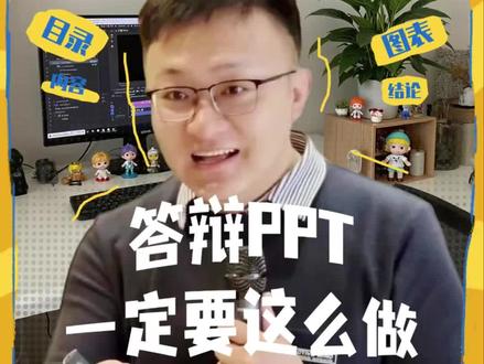 论文答辩PPT如何准备?一个视频3分钟给您讲清#论文 #Mba论文