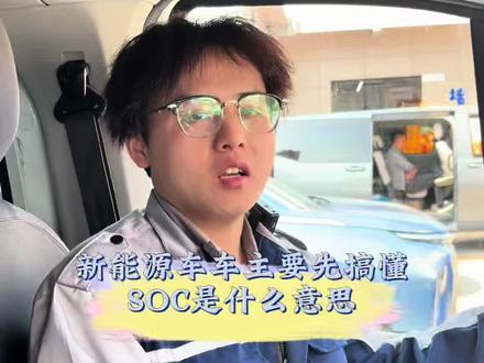 电车车主必须搞懂:
⚡️SOC 是什么?🪫
#苏州都灵木渎店