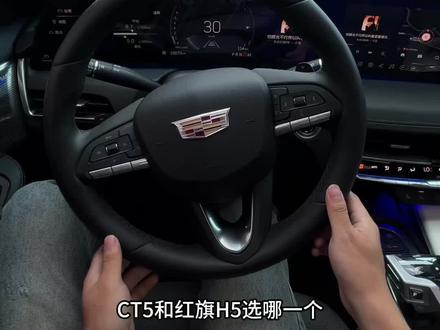 CT5和红旗H5选哪一个?#凯迪拉克ct5 #红旗h5