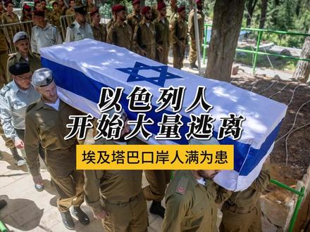大量以色列人开始仓皇逃离,埃及塔巴口岸人满为患 以色列这个神棍国家这是怎么了?不是拿着一本圣经就开始在中东要土地了吗?怎么都要快被伊朗及抵抗之弧反抗侵略的战士们打跑了呢?#全球创作者计划 #零基础看懂全球