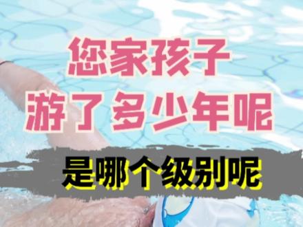 您家孩子游了多少年呢?是哪个级别呢?#青少年游泳 #游泳考级#游泳比赛