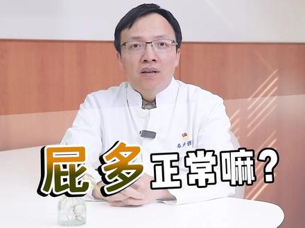 屁多正常吗? #医学科普 #养生知识 #科普一下