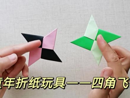 小时候都玩过的四角飞镖,也是超简单的一款飞镖,一起回味童年 #飞镖折纸 #童年回忆 #折纸玩具 #儿童手工