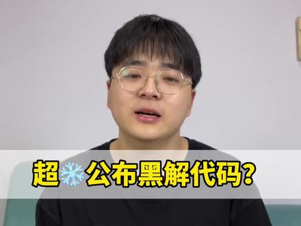 超❄️公布黑解代码?
#苹果手机 #卡贴机 #华强北