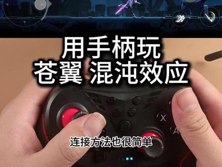 用手柄玩苍翼混沌效应,看看实战效果吧