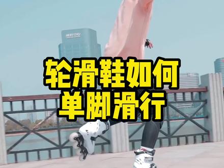 原来轮滑鞋单脚滑行这么简单!看完你就会。#轮滑 #全抖音最火的轮滑 #轮滑运动 #轮滑教学 #极限运动