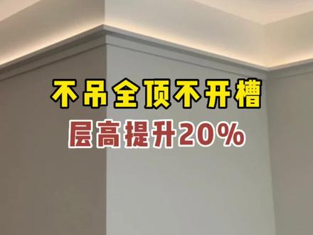 层高矮预算低?那就做一圈双眼皮+向上发光灯带吧!见光不见灯,天花增高20%#双眼皮吊顶 #线型灯 #灯光设计 #线性灯