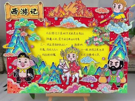 好书推荐西游记立体手抄报寒假阅读小报 好书推荐#西游记立体手抄报,阅读小报读书推荐卡西游记主题画,四大名著神话故事读后感手抄报DIY!#小学生手抄报 #西游记#立体手抄报#好书推荐