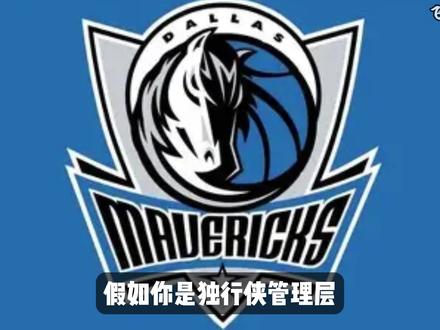 “续约还是教育浓眉?”假如你是独行侠管理层你会怎么做?#独行侠 #安东尼戴维斯 #浓眉