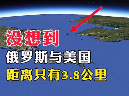 没想到俄罗斯与美国,距离只有3.8公里,这到底是为什么呢 #地理知识 #地理 #地球 #地图 #历史 #看世界