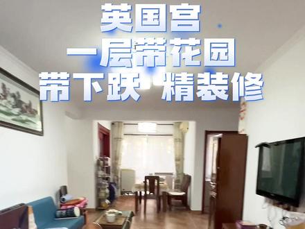 实用面积可达190平的英国宫一层带花园带下跃的房子#创作灵感