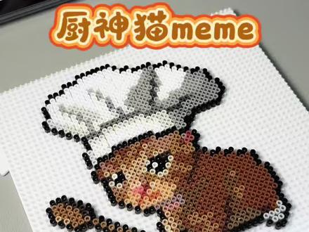 大学生拼豆日记之——厨神猫meme
图纸来源:@在下是嗯嗯(接🥚)
#拼豆 #沉浸式 #解压 #diy