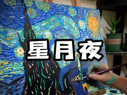 教你画梵高的星月夜 #画画 #教画画 #儿童画画 #梵高星月夜 #临摹星月夜